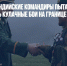 Китайские и индийские командиры пытаются предотвратить кулачные бои на границе - Газета Новые Известия