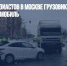 На шоссе Энтузиастов в Москве грузовик протаранил легковой автомобиль - Газета Новые Известия