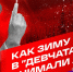 Неизвестные факты. Как сибирские морозы  в "Девчатах" снимали летом? - Вести-Москва
