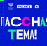 Стало известно имя победителя проекта "Классная тема!" - Вести-Москва
