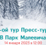 Журналисты, блогеры и активисты снова прогуляются по парку Малевича в Одинцово - Экооборона Московской области