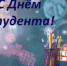 С ДНЁМ СТУДЕНТА! - МГОУ