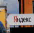"Яндекс" прокомментировал проблемы с доступом к своим сервисам - Вести-Москва
