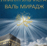 Обращение Муфтия Рушана Аббясова по случаю наступления ночи Ляйлятуль-Исра валь Мирадж - ДУММО