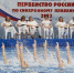 Сборная Подмосковья стала победителем первенства России по синхронному плаванию - MosRegToday.Ru