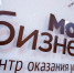 Центр «Мой бизнес» Подмосковья запустил новую онлайн-услугу - MosRegToday.Ru