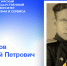Печников Василий Петрович - проректор нашего университета, участник и герой Великой Отечественной войны - РГУТиС