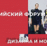 Российский форум дизайна и моды объединит профессионалов и выработает совместные бизнес-стратегии - Вести Подмосковья