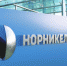 «Норильский никель» планирует выкупить акции на сумму 6 млрд рублей - GlobalMSK.Ru