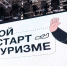 Участники студенческого проекта  «Твой старт в туризме» пройдут практику в столичных компаниях - Вести Подмосковья