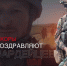 Военкоры поздравляют росгвардейцев с Днем России (Видео) - Росгвардия