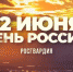 Росгвардейцы записали видеоролик ко Дню России - Росгвардия