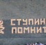 В городском округе Ступино прошла памятная акция «Огненные картины войны» - Единая Россия