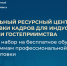 Федеральный ресурсный центр подготовки кадров для индустрии туризма и гостеприимства объявляет набор на бесплатное обучение по программам профессиональной переподготовки - РГУТиС