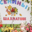 В усадьбе Шахматово отметят праздник «Осенины» - РТВ-Подмосковье