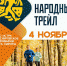 Подмосковный «Народный трейл» пройдет в Истре - Туристический портал