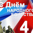 С Днём народного единства, Подмосковье! - Общественная палата МО
