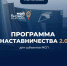 Подведены итоги  акселерационной программы наставничества 2.0 для субъектов МСП Московской области - Вести Подмосковья