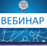 Подмосковное налоговое управление провело вебинар с налогоплательщиками - УФНС по Московской области