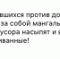 Оскорбленные депутатом жители Королева запустили петицию - Экооборона Московской области