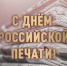 Росгвардейцы передали видеопоздравление журналистам с профессиональным праздником из зоны СВО - Росгвардия