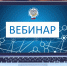Приглашаем налогоплательщиков принять участие в вебинаре - УФНС по Московской области