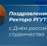 Поздравление Ректора РГУТИС с Днём российского студенчества - РГУТиС