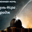 Обращение Муфтия Рушана Аббясова по случаю наступления ночи Ляйлятуль-Исра валь Мирадж - ДУММО