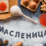 Психолог Невеев развеял миф о языческом происхождении Масленицы - РТВ-Подмосковье