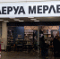 «Леруа Мерлен» в России изменила название юрлица на «Ле Монлид» - РТВ-Подмосковье