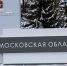 Как Подмосковье помогает новым регионам России? - Вести Подмосковья