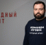 Руководитель проекта разработки приложения «Радар.НФ» Михаил Камышев рассказал о результатах работы и планируемых обновлениях - Вести Подмосковья