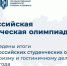 Подведены итоги Всероссийских студенческих олимпиад по туризму и гостиничному делу 2024 года - РГУТиС