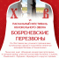 АНОНС: Фестиваль "Бобреневские перезвоны" - Московская Епархия РЦП