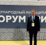 Председатель Комитета по местному самоуправлению Мособлдумы Барсуков посетил форум БРИКС - Regions.Ru