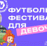 На стадионе «Новые Химки» проведут фестиваль футбола для девочек - РТВ-Подмосковье