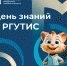 С Днем знаний! - РГУТиС