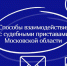 Доступные способы связи с должностными лицами ГУ ФССП России по Подмосковью - Вести Подмосковья