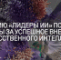 Премию «Лидеры ИИ» получат регионы за успешное внедрение искусственного интеллекта - Вести Подмосковья