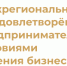 В Московской, Тверской и Тульской областях оценят условия ведения бизнеса - РТВ-Подмосковье