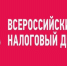 Примите участие во Всероссийском налоговом диктанте с 1 по 20 ноября - УФНС по Московской области