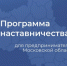 Определены победители Программы наставничества для предпринимателей - ОПОРА России