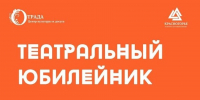 В ДК «Красногорье» проведут атмосферный «Театральный юбилейник» - РТВ-Подмосковье