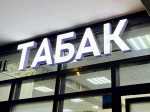 В Госдуму внесли проект об уголовной ответственности за табак без маркировки