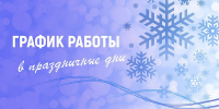 График работы подразделений больницы в новогодние праздники - Больница им. проф. Розанова В.Н.