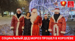 Социальный Дед Мороз прошел в наукограде Королёв