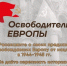 Жители Подмосковья могут поучаствовать в конкурсе «Освободители Европы» - MosRegToday.Ru