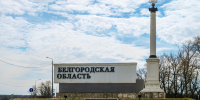 Стали известны последние события в Белгородской области - РТВ-Подмосковье