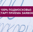 Стартовал приём заявок на включение в реестр «100% Подмосковье» - РТВ-Подмосковье