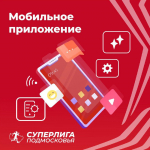 Для участников проекта «Суперлиги Подмосковья» запустили мобильное приложение